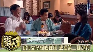 呢D女仔絕咗種喇 想搵第二個都冇｜馬場大亨｜TVBUSA｜TVB完整劇集｜TVB｜經典劇集 ｜經典｜黃日華｜陳秀雯｜曾　江｜尹揚明｜蔡少芬｜梁藝齡｜羅樂林｜劉兆銘｜江毅｜駱應鈞｜馮素波｜李家鼎｜韋家輝