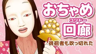 【替え歌】おちゃめコリドー ( おちゃめ機能 × シャドーコリドー ) Shadow Corridor 影廊