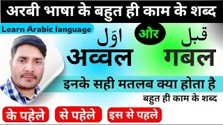 AwwaL |और|QabaL | Ke matalb | अरबी में सीखें / Learn Arabic Language
