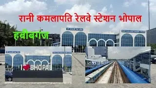 रानी कमलापति रेलवे स्टेशन भोपाल Rani Kamlapati Railway station Old name Habibganj Bhopal