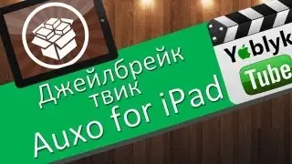 Джейлбрейк твик Auxo for iPad