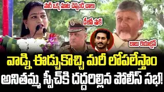 ఇంకా ఎన్ని రోజులు చూద్దాం సార్!!Home Minister Vangalapudi Anitha Sensational Speech | Cloud Media