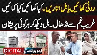 Electricity And Petrol Prices Increase in Pakistan - Roti Khaye Ya Bill De? Awam Gham Se Nidhal