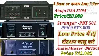 500 Watt के 3 बेस्ट Amplifier,Ahuja UBA500M, Stranger PBT501, AudioMaster PBT501