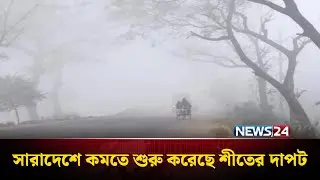 সারাদেশে কমতে শুরু করেছে শীতের দাপট | Winter | News24