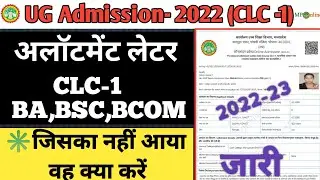 mp ug  allotment letter kaise download Kare 2022 || allotment letter clc round kaise download Kare