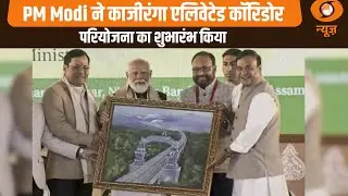 PM Modi ने Kaziranga Elevated Corridor परियोजना का किया शुभारंभ | PM Assam Visit