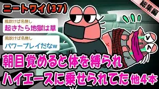 【悲報】朝目覚めると体を縛られハイエースに乗せられてた。他4本を加えた総集編【2ch面白いスレ】