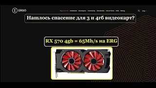 Монета ERGO - спасение для 3 и 4гб видеокарт? супер доходность или выдумка?