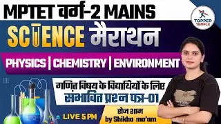 MPTET SCIENCE PRACTICE SET - 1 | MPTET VARG 2 MAINS SCIENCE CLASSES | SHIKHA MA'AM | TOPPER TEMPLE