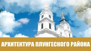 Архитектура Плунгеского Района
