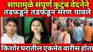 सापामुळे मोठा अपघात झाला/किशोर कुटुंबातील एकमेव वारस होता/आईमुळे चूक झाली/Marathi Crime Story