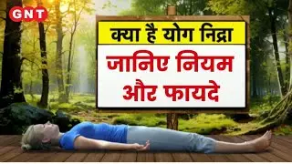Benefits of Yoga Nidra: कैसे करें योग निद्रा और क्या हैं इसके नियम ? विस्तार से जानिए