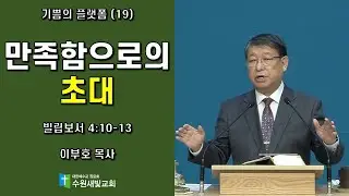 만족함으로의 초대｜2025년 12월 07일 주일 오전  예배  이부호 목사