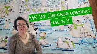 МК-24: Детское одеялко 