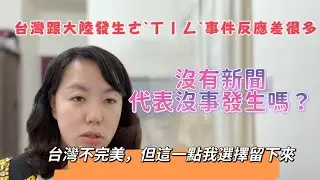 台灣跟大陸發生**事件反應差很多，沒有新聞代表沒事發生嗎？台灣不完美，但這一點我選擇留下來