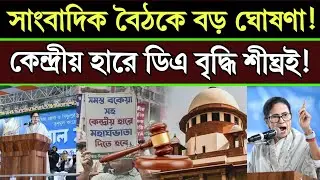 কেন্দ্রীয় হারে ডিএ দাবি: সাংবাদিক বৈঠকে শীঘ্রই ডিএ বৃদ্ধি ঘোষণা | সরকারি কর্মচারীদের বড় সুখবর