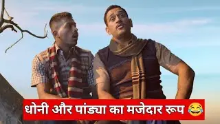 DHONI Pandya Funny Ads 😜😂Dream 11 Ads Amir Khan 😄