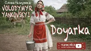 ДОЯРКА весела жартівлива пісня