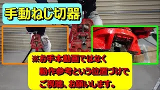 「手動ねじ切器の 出だし ねじ成形」