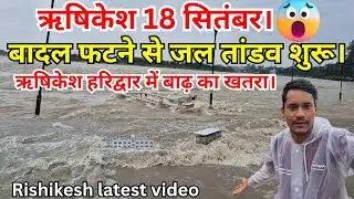 बादल फटने से जल तांडव शुरू Rishikesh हरिद्वार में बाढ़ का खतरा Live Today😱| Rishikesh vlog