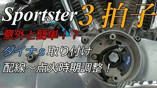 【３拍子】スポーツスターにダイナｓ取り付け手順