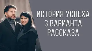 История успеха может быть рассказана по-разному