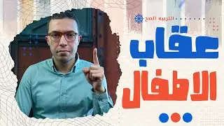 كيفيه عقاب الاطفال بدون ضرب