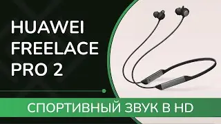 HUAWEI FreeLace Pro 2 спортивный звук в HD