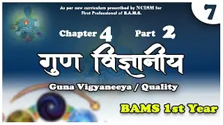 गुण विज्ञानिय (Guna Vigyaneeya) -Part 2 | Padarth Vigyan -Chapter 4 |NCISM Curriculum #padarthvigyan