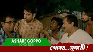 গোবর...সুন্দরী ! | Ashare Goppo | Comedy Scene 4 | Abir Chatterjee, Rudranil Ghosh, Payel Sarkar