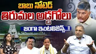 Janga Krishnamurthy Resign TTD Trust Board: తిరుమల అడ్డగోలు.. జంగా ఇంటలిజెన్స్ | CM Chandrababu
