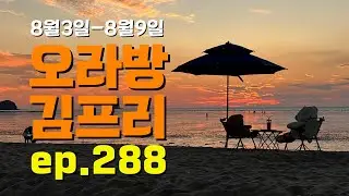 [오라방 김프리] ep.288 | 키퍼스 / 정너굴 / Qday Lee / 그림자리 / 써니 / 선우다혜 / Lord builds / 김홍익 / 오벧 /