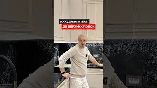 Решений таких для кухонь у нас много, похожие, сделаем не только крассиво, но и удобно.