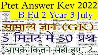 Ptet Answer Key 2022 | ptet GK Answer Key 2022 | ptet answer key 3 July | ptet answer key 2022 pdf