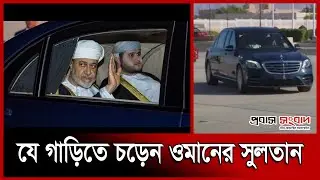 যে গাড়িতে চড়েন ওমানের সুলতান | Car | Sultan of Oman | Probash Songbad