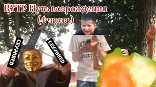 RYTP Путь возрождения (4 часть)