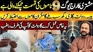Jupiter Raj Yog | 9 Lucky Names Will Get Money, Car & House | Astrologer Dawood Gee Dawood