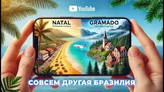 Из Натала в Грамаду, Бразилия | Променял океан на горы и холод