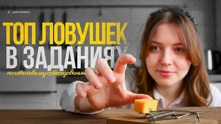 ТОП ловушек в заданиях по итоговому собеседованию