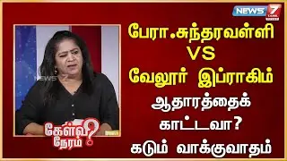 பேரா. சுந்தரவள்ளி VS வேலூர் இப்ராகிம் - ஆதாரத்தைக் காட்டவா? கடும் வாக்குவாதம் | News 7 Tamil Prime