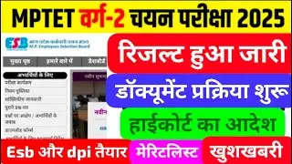 Mp shikshak Bharti latest news/mp tet varg 2 result 2025 /mp tet varg 2 latest news/#mpshikshak2025
