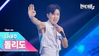 [클린버전] 나태주 - 돌리도｜현역가왕2 2회 241203 방송｜CReAstudio