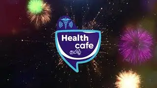 Health Cafe Tamil நேயர்களுக்கு இனிய புத்தாண்டு வாழ்த்துகள்! | Happy New Year 2026