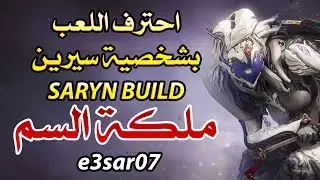 احترف اللعب بشخصية سيرين في لعبة وارفريم وار فريم ( ملكة السم ) warframe SARYN BUILD