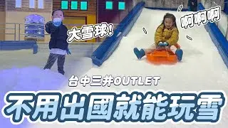 去台中玩雪啦 │ SNOWTOWN雪樂地 台中三井OUTLET｜親子景點 台中 │ 親子景點2023  │ 小孩去哪玩 │不用出國就能玩雪 │ 妹比睿弟