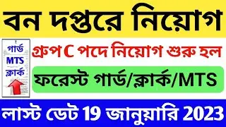 বনদপ্তরে নিয়োগ শুরু হল (10th/12th): Forest Department Group C Recruitment 2022-23 | Karmasangsthan