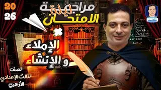 مراجعة ليلة الامتحان للإملاء والإنشاء للصف الثالث الإعدادي الأزهري ٢٦ وحل محافظات ٢٥ و٢٦ 