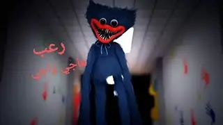 هاجي واجي اول لعبه رعب في القناة#1😖😖😖😖😖😖