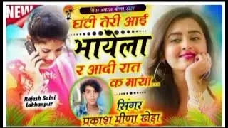 घंटी तेरी आई भायेला र आदी रात क माया... SINGER PRAKASH MEENA 🌹🌹